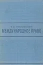 Международное право. Учебник - В. И. Лисовский