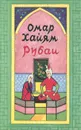 Омар Хайям. Рубаи - Омар Хайям