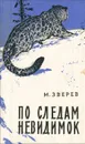 По следам невидимок - Зверев Максим Дмитриевич