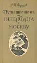 Путешествие из Петербурга в Москву - Радищев Александр Николаевич