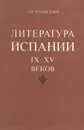 Литература Испании IX-XV веков. Учебное пособие - З. И. Плавскин