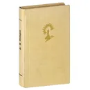 А. В. Кольцов. Стихотворения - А. В. Кольцов