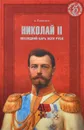 Николай II. Последний Царь всея Руси - Боханов Александр Николаевич