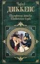 Посмертные записки Пиквикского клуба - Диккенс Чарльз Джон Хаффем