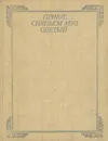 Приют, сияньем муз одетый - Евгений Кассин,Григорий Расторгуев,Александр Пушкин