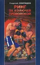 Ринг за колючей проволокой - Свиридов Георгий Иванович