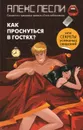 Как проснуться в гостях? Или секреты успешных свиданий - Алекс Лесли