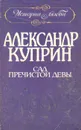 Сад Пречистой Девы - Александр Куприн