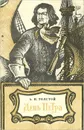 День Петра - А. Н. Толстой