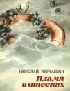 Пламя в отсеках - Николай Черкашин
