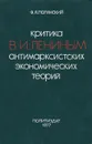 Критика В. И. Лениным антимарксистских экономических теорий - Ф. Я. Полянский