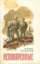Непокоренные - Горбатов Борис Леонтьевич