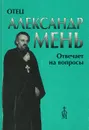 Отец Александр Мень отвечает на вопросы слушателей - Александр Мень