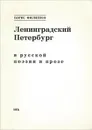 Ленинградский Петербург в русской поэзии и прозе - Борис Филиппов