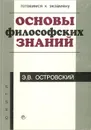 Основы философских знаний - Э. В. Островский