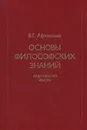 Основы философских знаний - В. Г. Афанасьев