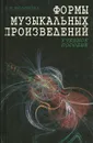 Формы музыкальных произведений - Холопова Валентина Николаевна