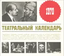 Театральный календарь, 1970 - Анатолий Юфит,Валентина Миронова,Эдуард Капитайкин,Владимир Ленин