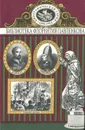 Григорий VII. Торквемада. Савонарола. Лойола. Аввакум. Биографические повествования - Николай Болдырев