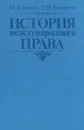 История международного права - Ю. Я. Баскин, Д. И. Фельдман