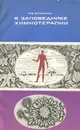 В заповеднике химиотерапии - О. В. Бухарин