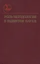 Роль методологии в развитии науки - Деревянко Алексей Пантелеевич, Беляев Дмитрий Константинович