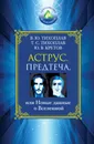 Аструс. Предтеча, или Новые данные о Вселенной - Тихоплав Виталий, Тихоплав Татьяна, Кретов Юрий