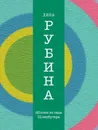 Яблоки из сада Шлицбутера - Дина Рубина