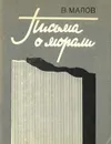 Письма о морали - В. Малов