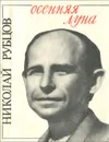 Осенняя луна - Николай Рубцов