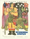 Иголкины братья - Пермяк Евгений Андреевич