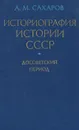 Историография истории СССР. Досоветский период. Учебное пособие - А. М. Сахаров