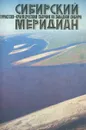 Сибирский меридиан - Ухов Владимир Васильевич, Лихолитов В. С.