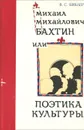 Михаил Михайлович Бахтин, или Поэтика культуры - Библер Владимир Соломонович