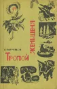 Тропой женьшеня - Пермяков Георгий Георгиевич