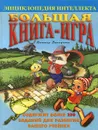 Большая книга-игра - Виктор Запаренко