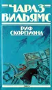 Риф Скорпиона - Чарльз Вильямс