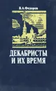 Декабристы и их время - Федоров Владимир Александрович