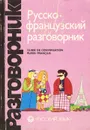 Русско-французский разговорник / Guide De Conversation Russe-Francais - Г. А.  Сорокин, С. А. Никитина
