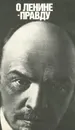 О Ленине - правду - Владимир Ленин