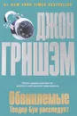 Обвиняемые. Теодор Бун расследует - Джон Гришэм