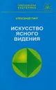 Искусство ясного видения - Александр Пинт