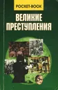 Великие преступления - А. Островский