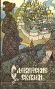 Славянские сказки - Медведев Юрий Михайлович