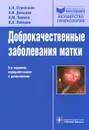 Доброкачественные заболевания матки - А. Н. Стрижаков, А. И. Давыдов, В. М. Пашков, В. А. Лебедев