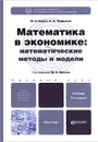 Математика в экономике. Математические методы и модели. Учебник - М. С. Красс, Б. П. Чупрынов