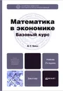 Математика в экономике. Базовый курс. Учебник - М. С. Красс.