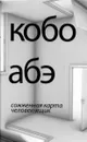 Сожженная карта. Человек-ящик - Кобо Абэ