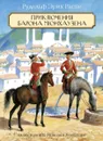 Приключения Барона Мюнхаузена - Рудольф Эрих Распэ