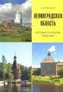 Ленинградская область. История, культура, традиции - Е. В. Первушина
